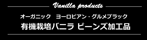 オーガニック・バニラ加工品