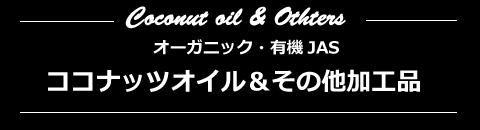 オーガニック・ココナッツオイル/バニラ加工品