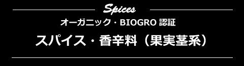 オーガニック・有機栽培スパイス果実茎系